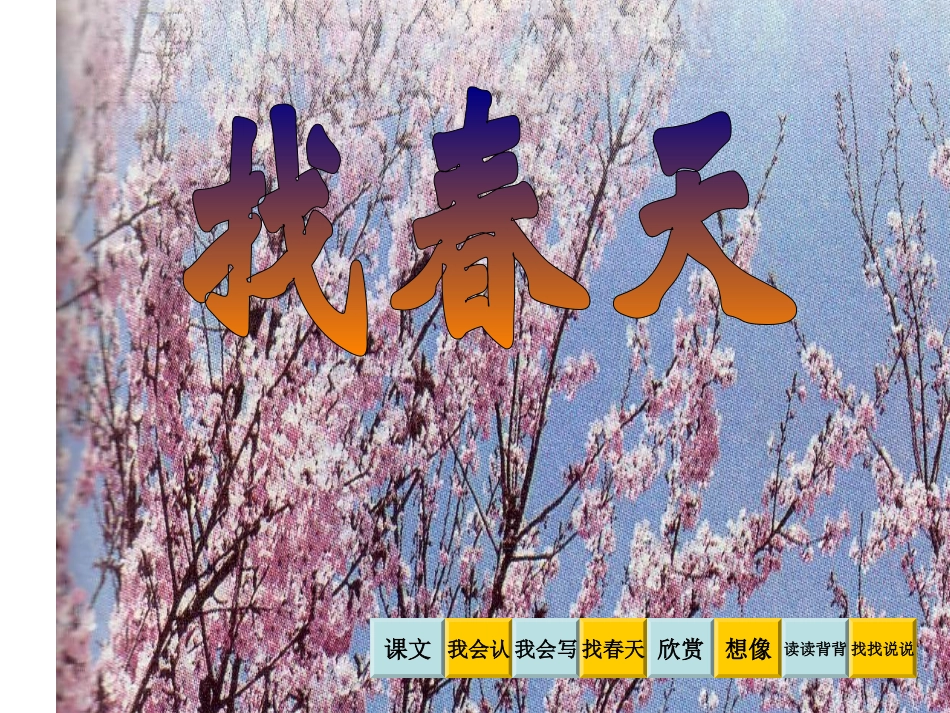 找春天 课件_第2页