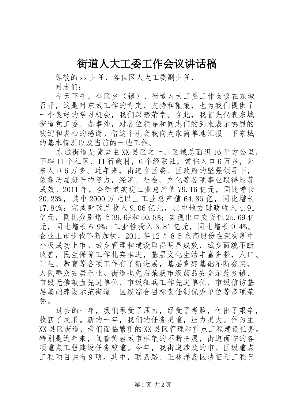 街道人大工委工作会议的讲话发言稿_第1页