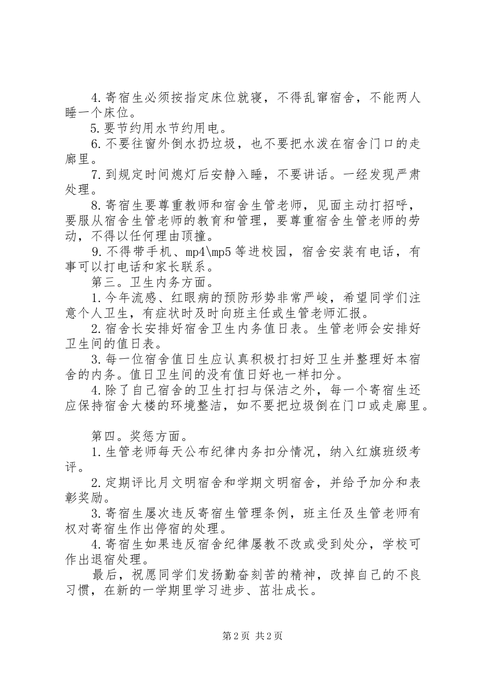 XX年春季住宿生会议上的的的讲话稿_第2页