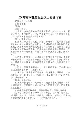 XX年春季住宿生会议上的的的讲话稿