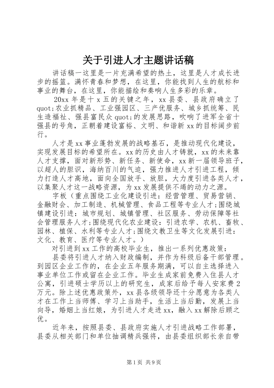 关于引进人才主题讲话发言稿_第1页