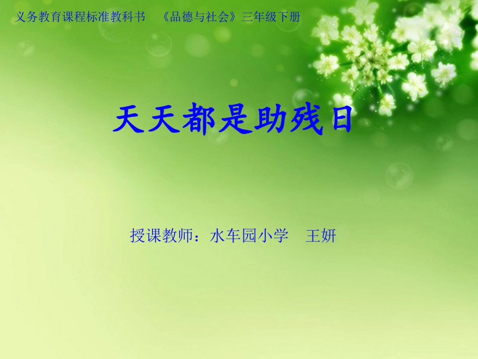 天天都是助残日_第1页