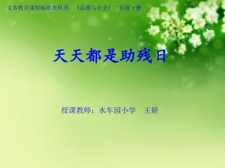 天天都是助残日