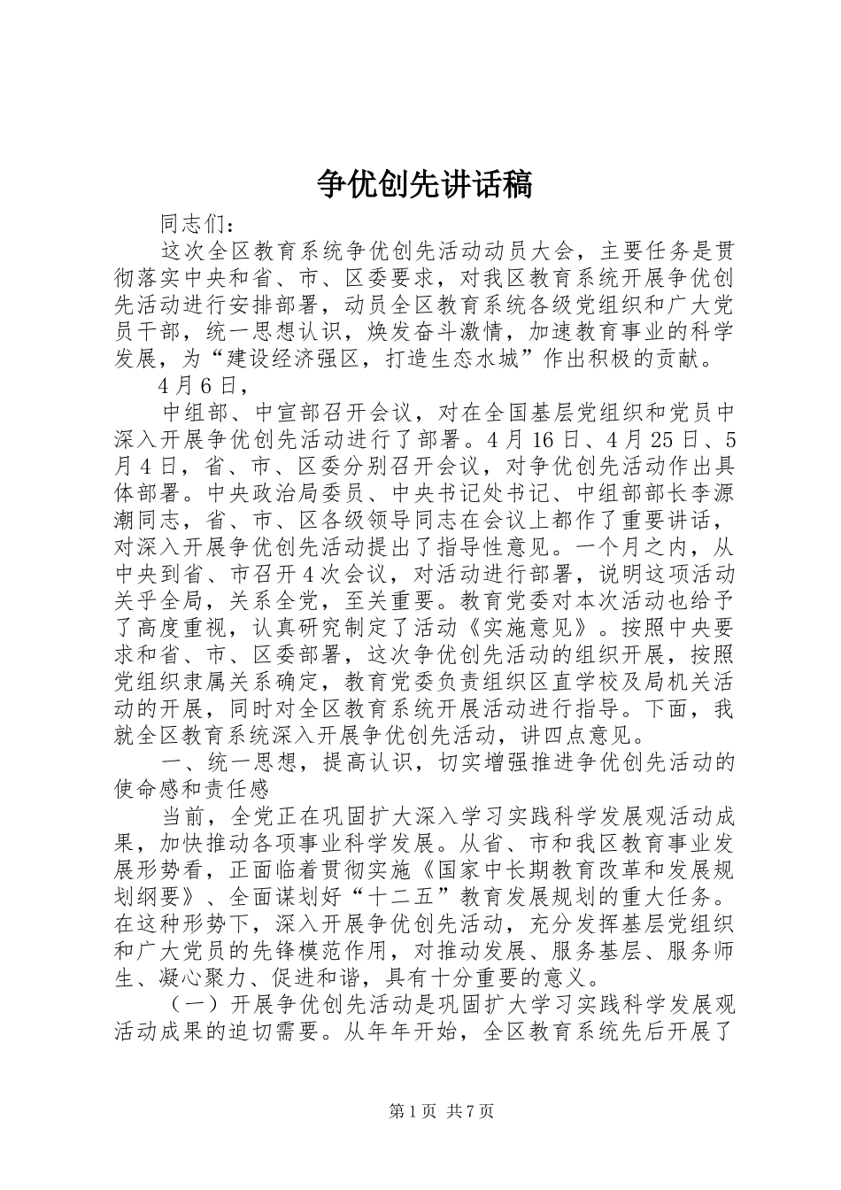 争优创先讲话发言稿_第1页