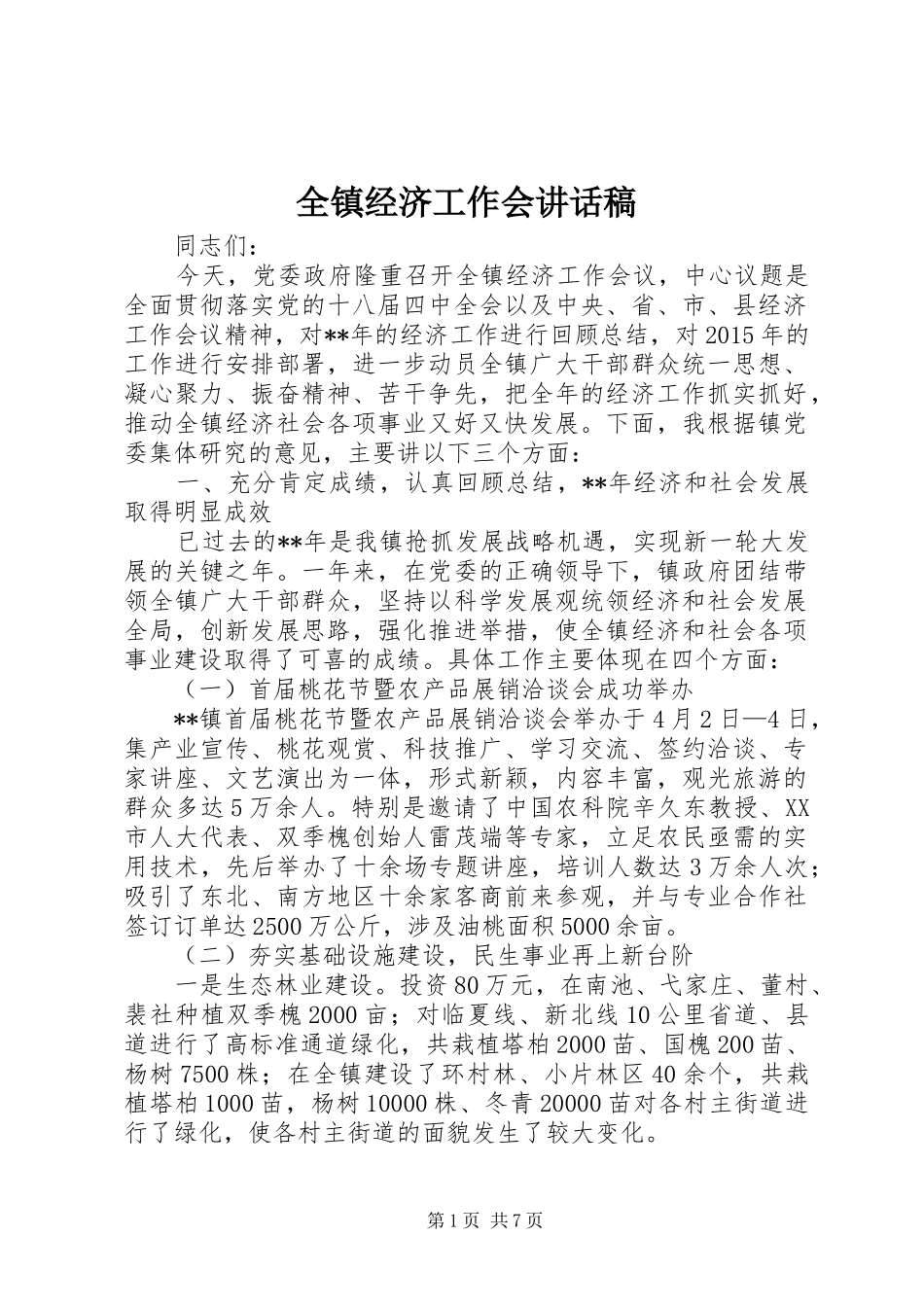 全镇经济工作会讲话发言稿_第1页