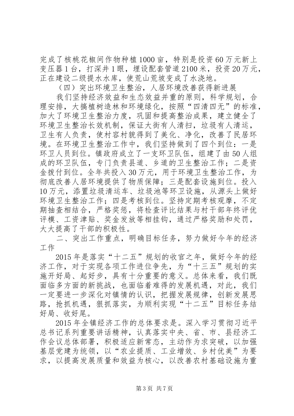 全镇经济工作会讲话发言稿_第3页