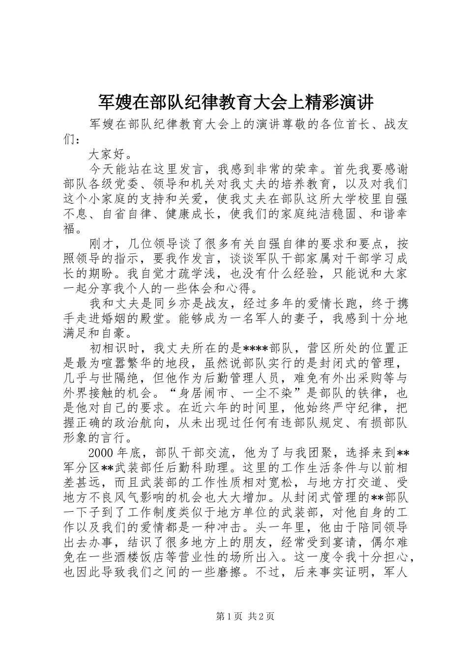 军嫂在部队纪律教育大会上精彩演讲稿_第1页
