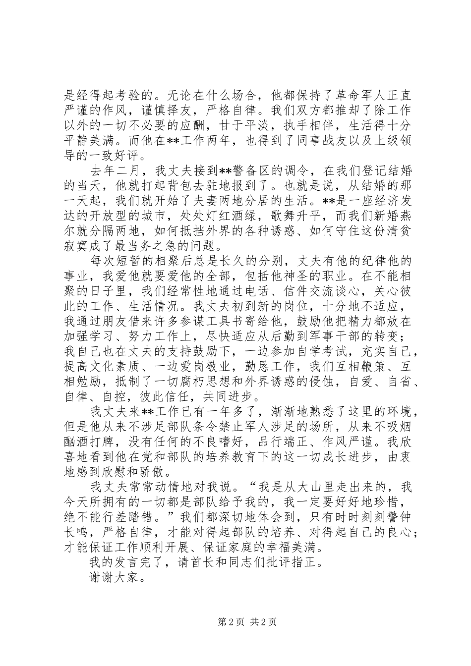军嫂在部队纪律教育大会上精彩演讲稿_第2页