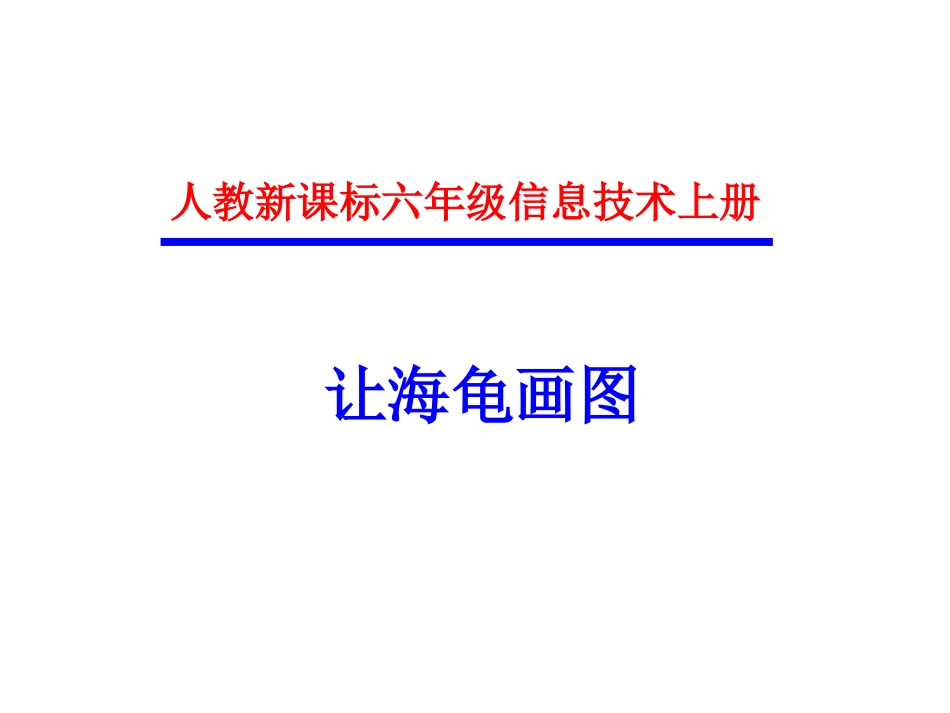 小学信息技术让海龟画图_第1页