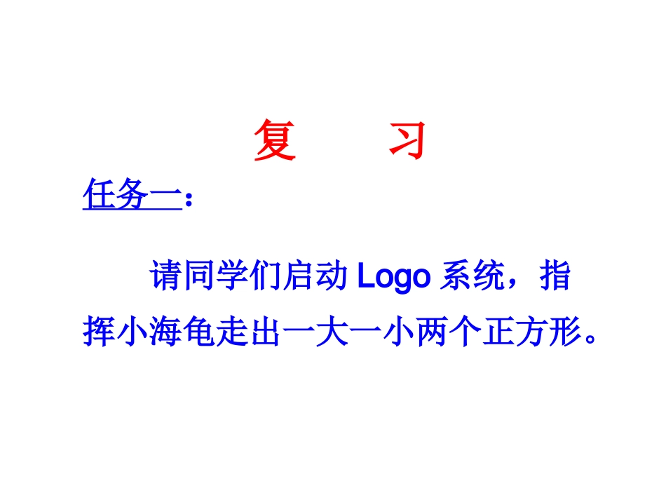 小学信息技术让海龟画图_第3页