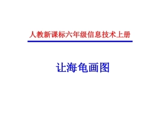 小学信息技术让海龟画图