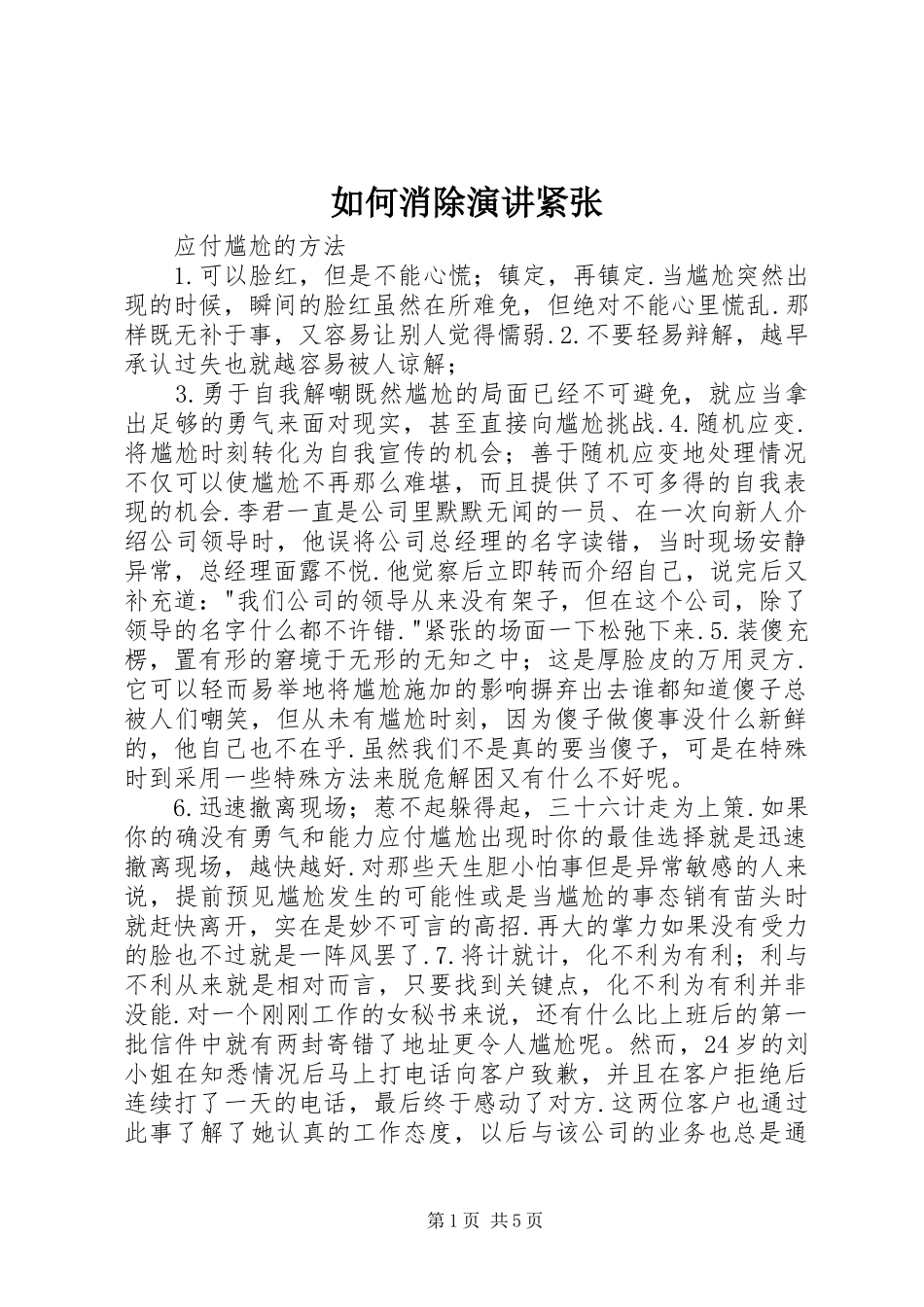 如何消除演讲紧张_第1页