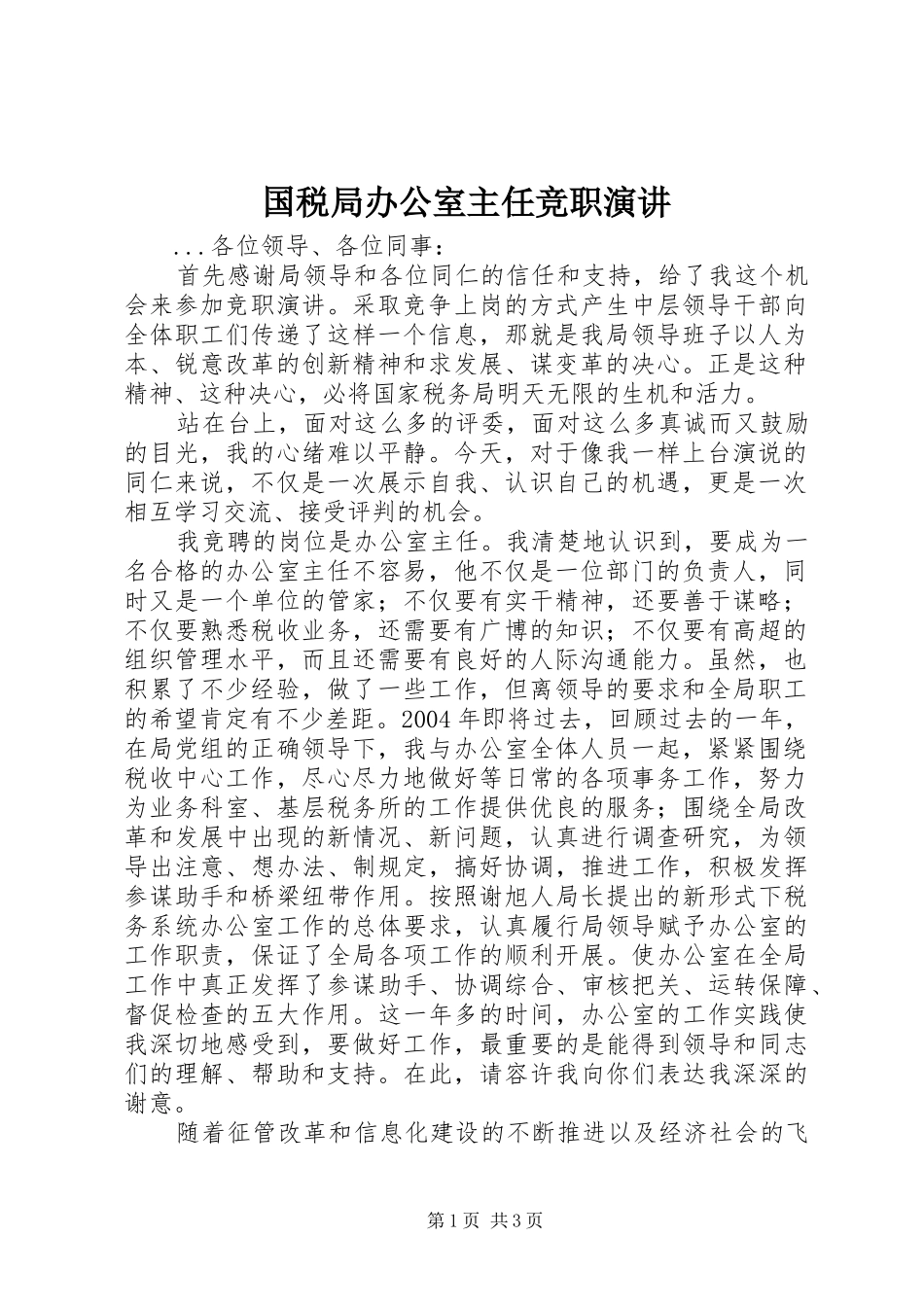 国税局办公室主任竞职演讲稿_1_第1页