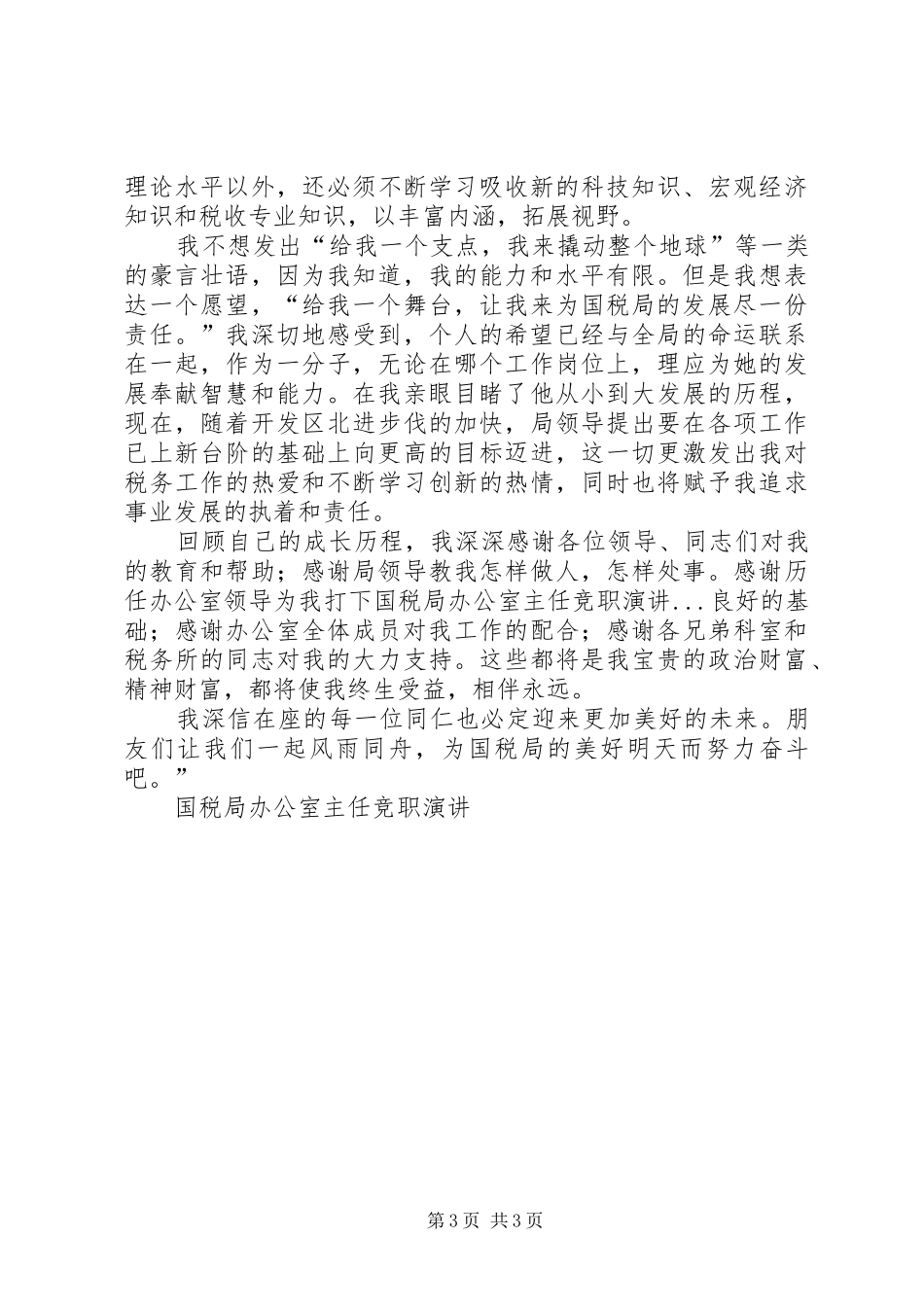 国税局办公室主任竞职演讲稿_1_第3页