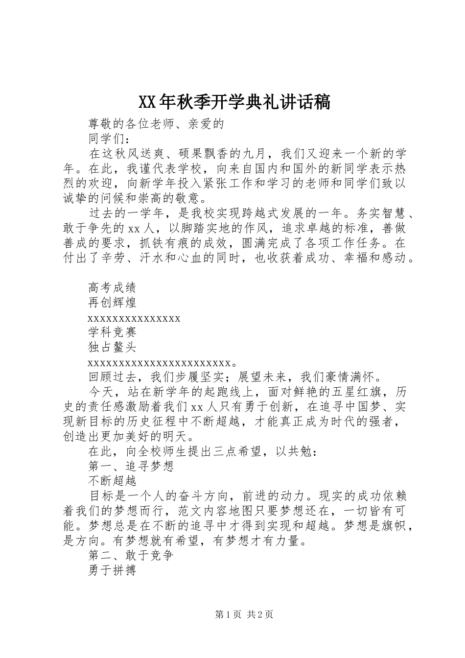 XX年秋季开学典礼的讲话发言稿_第1页