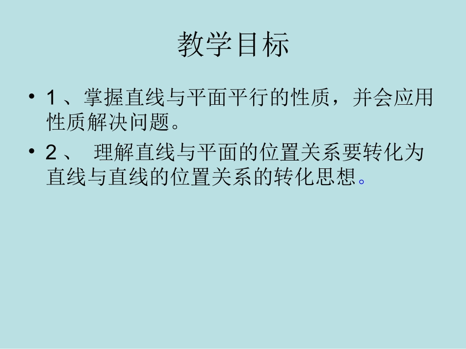 直线与平面平行的性质 (2)_第2页