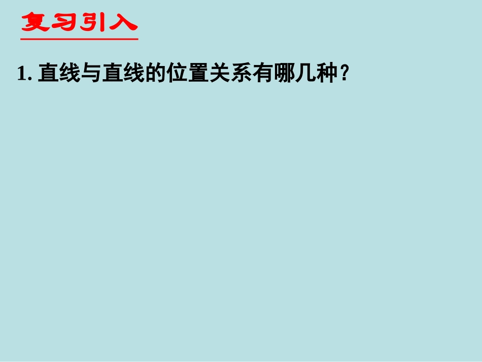 直线与平面平行的性质 (2)_第3页
