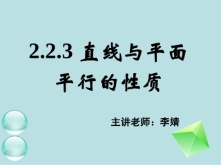 直线与平面平行的性质 (2)