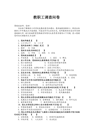 教职工问卷调查