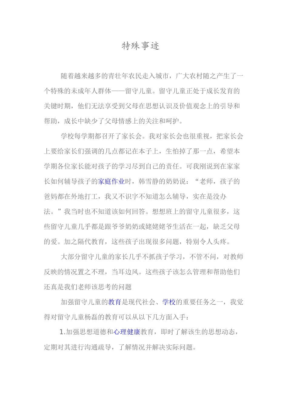 留守儿童特殊事迹_第1页