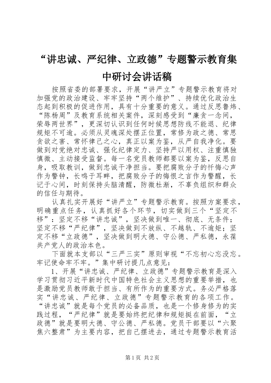 “讲忠诚、严纪律、立政德”专题警示教育集中研讨会讲话发言稿_第1页