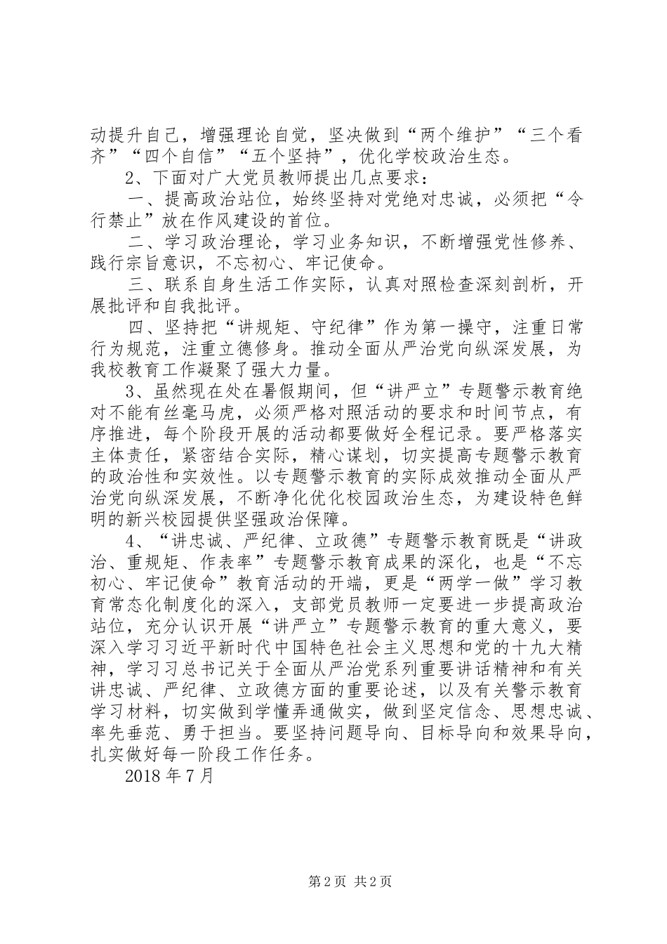 “讲忠诚、严纪律、立政德”专题警示教育集中研讨会讲话发言稿_第2页