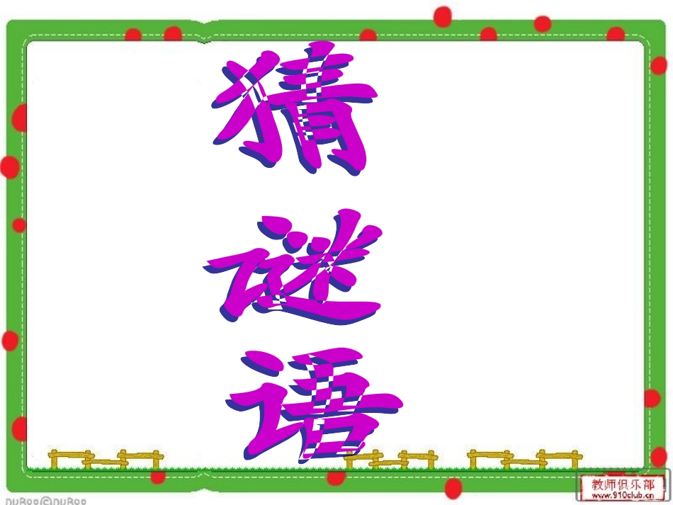 《小柳树和小枣树》课件_第1页