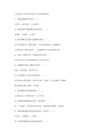 六年级学生问卷调查