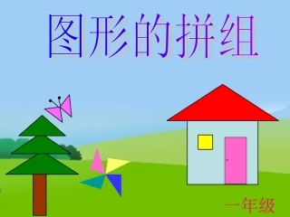 一年级下册图形的拼组课件