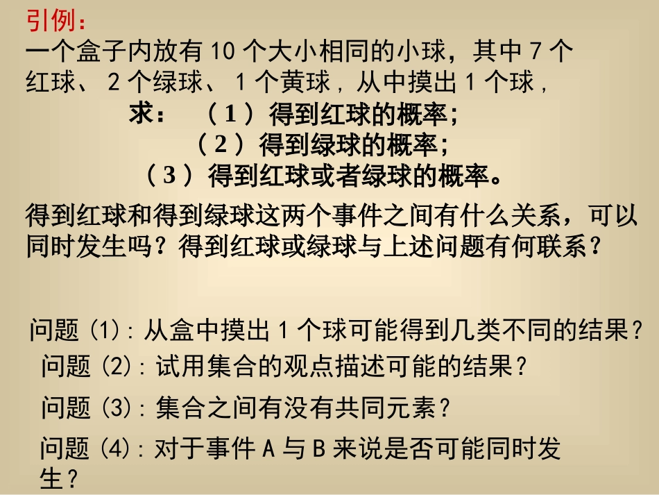 互斥事件有一个发生的概率课件1_第1页