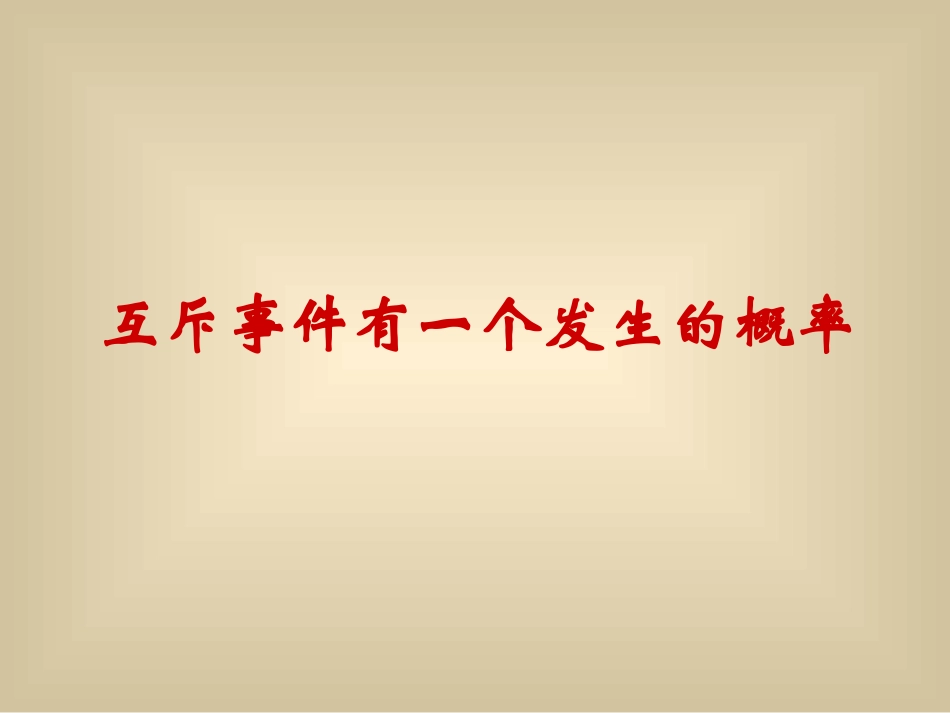 互斥事件有一个发生的概率课件1_第2页