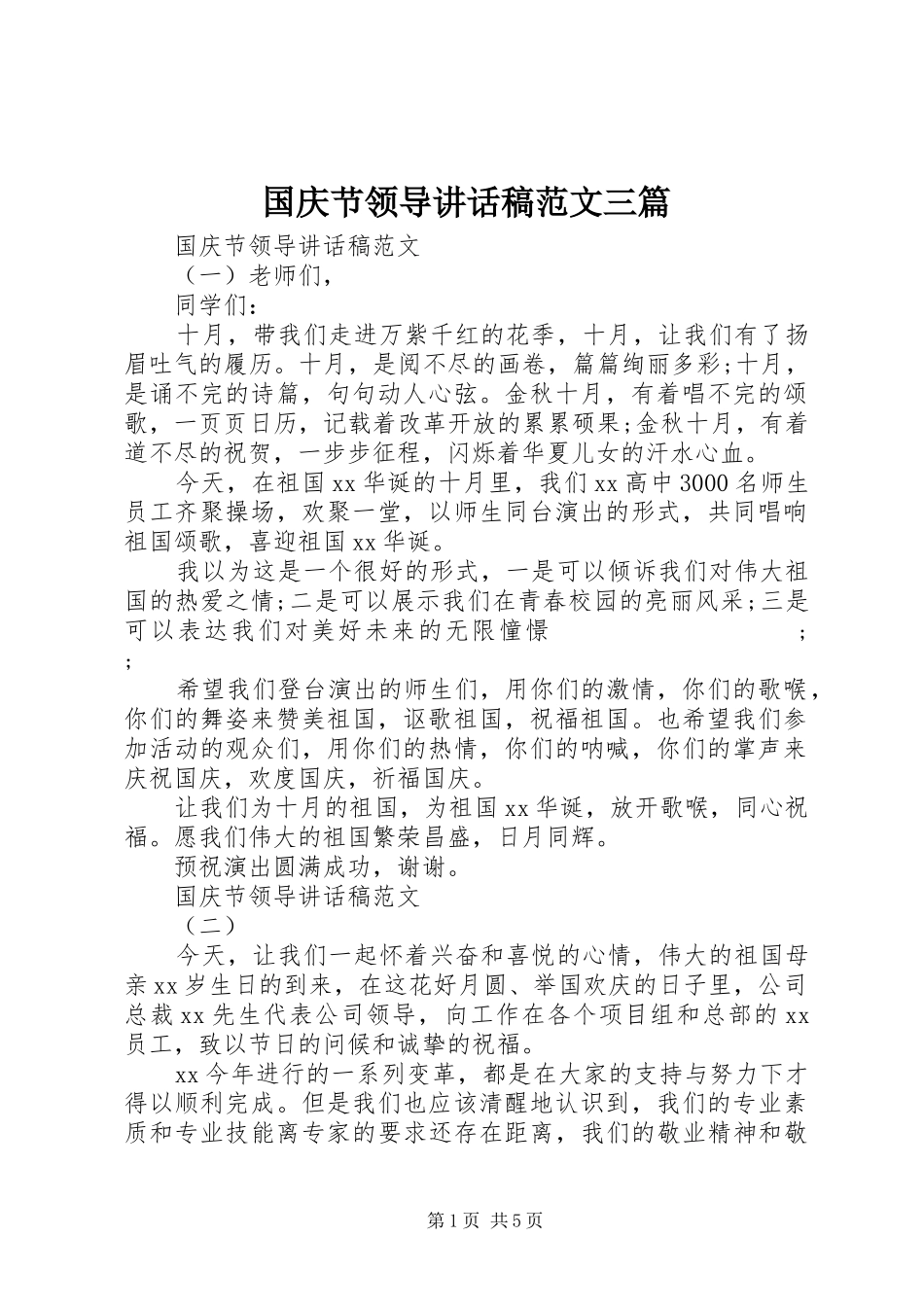 国庆节领导讲话发言稿范文三篇_第1页