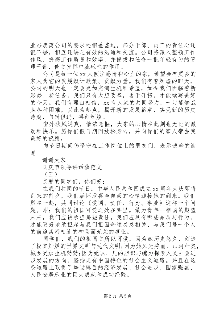 国庆节领导讲话发言稿范文三篇_第2页