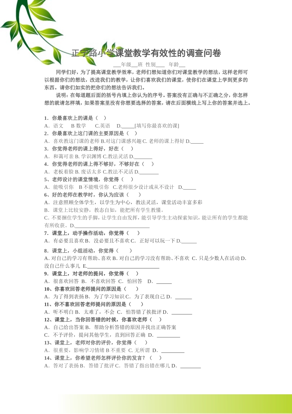 正宁路小学课堂教学有效性的调查问卷3-6_第1页