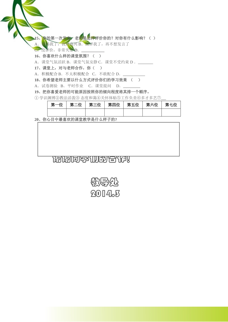 正宁路小学课堂教学有效性的调查问卷3-6_第2页
