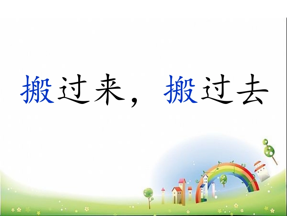 语言：搬过来，搬过去_第1页