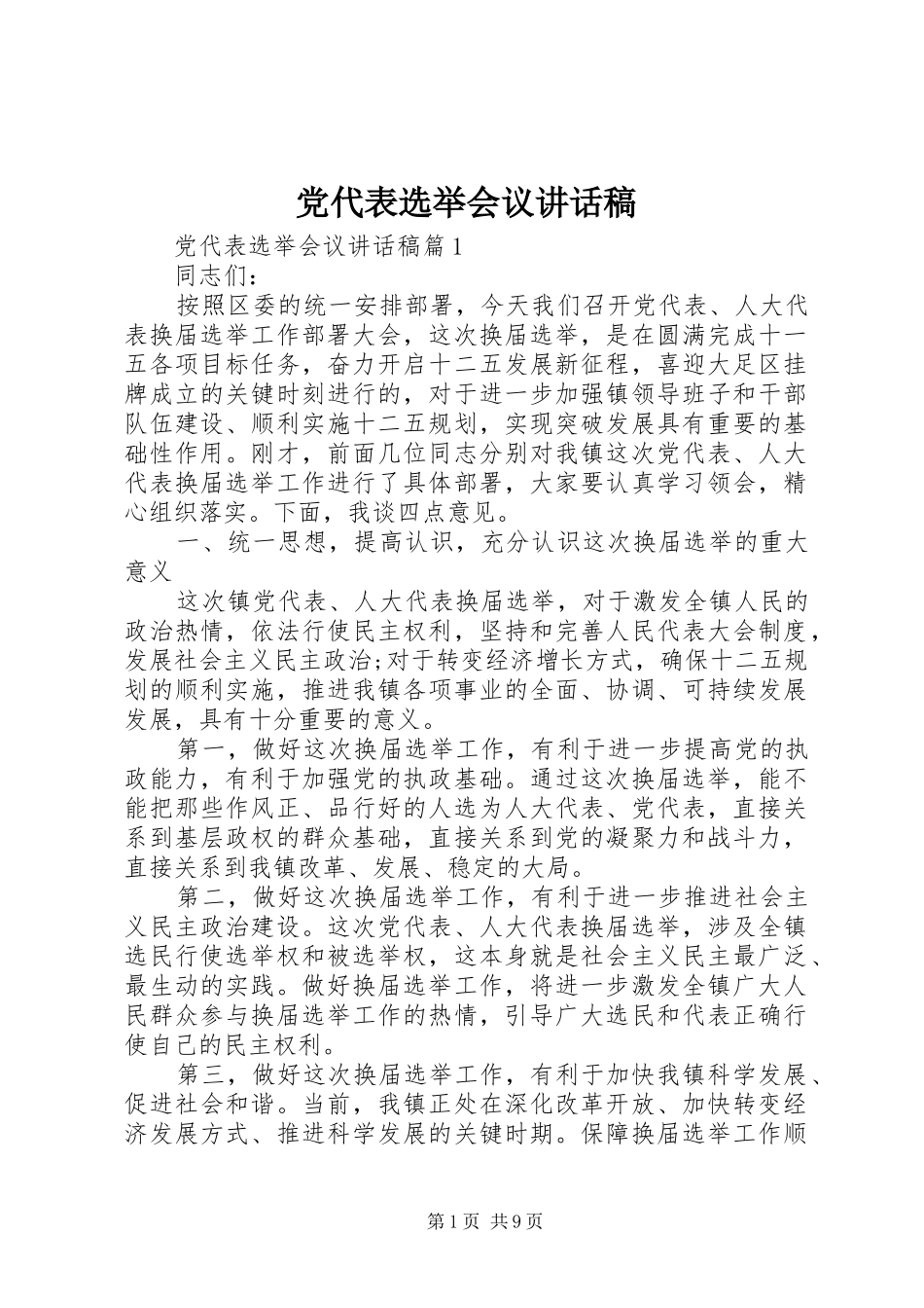 党代表选举会议讲话发言稿_第1页