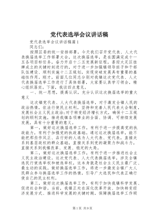 党代表选举会议讲话发言稿