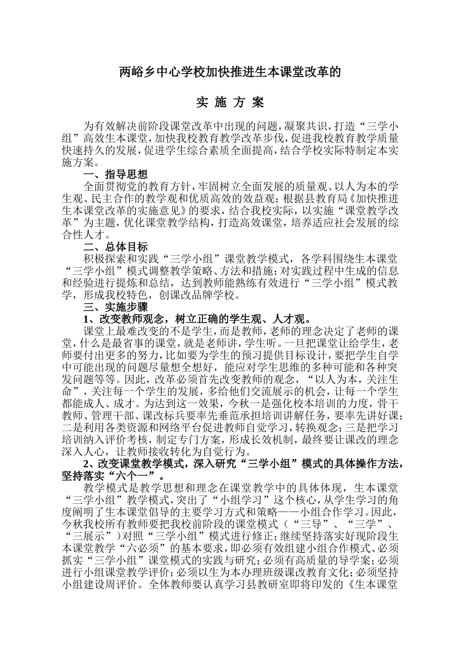 2014年秋两峪乡中心学校加快推进生本课堂改革实施方案_第1页