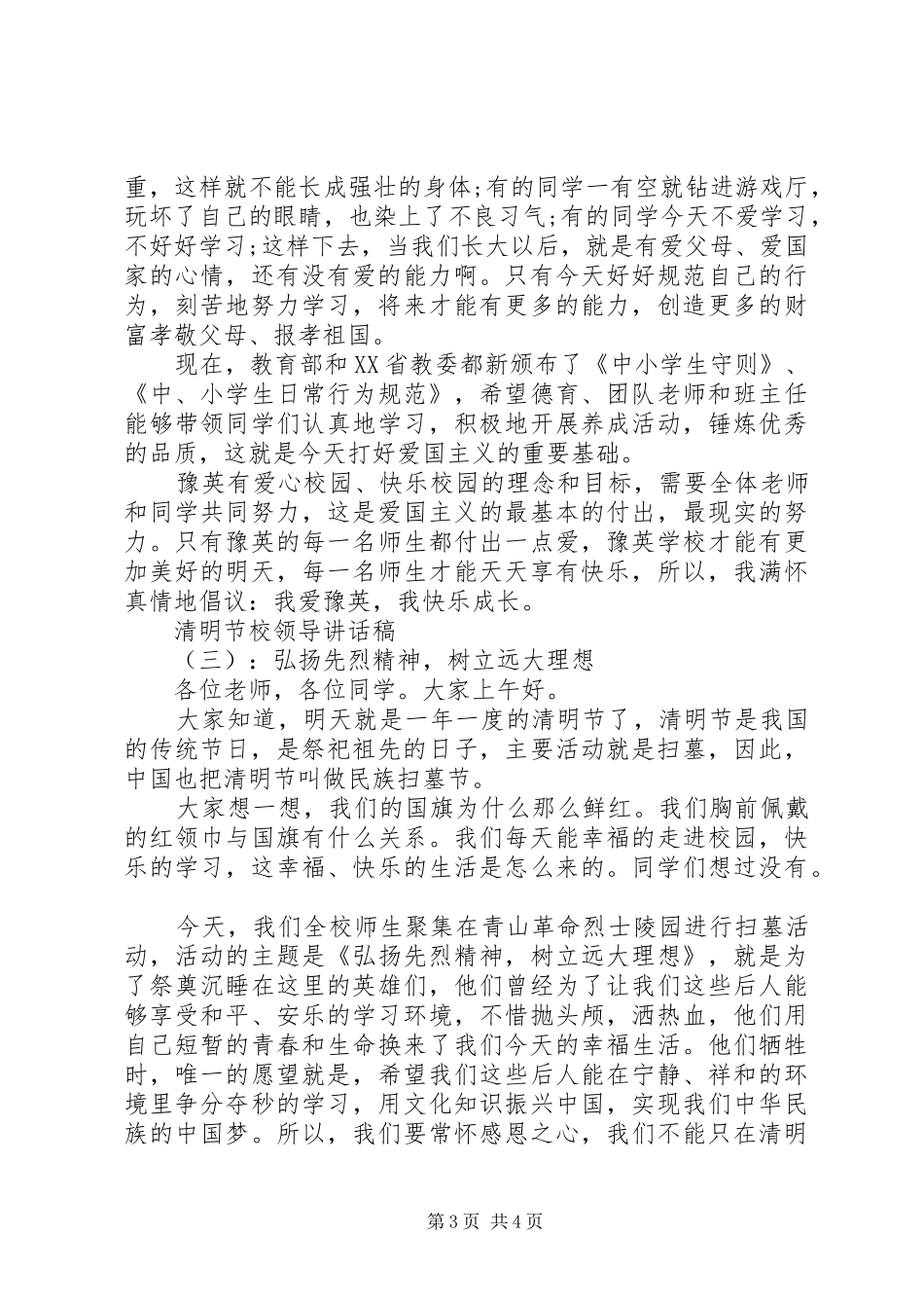 清明节校领导讲话发言稿_第3页