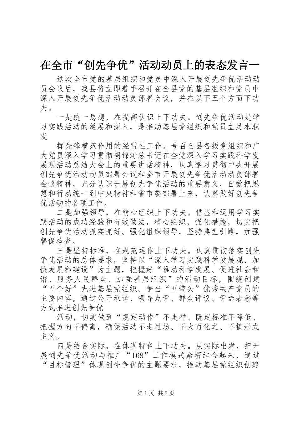 在全市“创先争优”活动动员上的表态发言稿一_第1页
