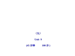 2011版初中英语新课标金榜学案配套课件：单元评价检测(九)(人教版七上)
