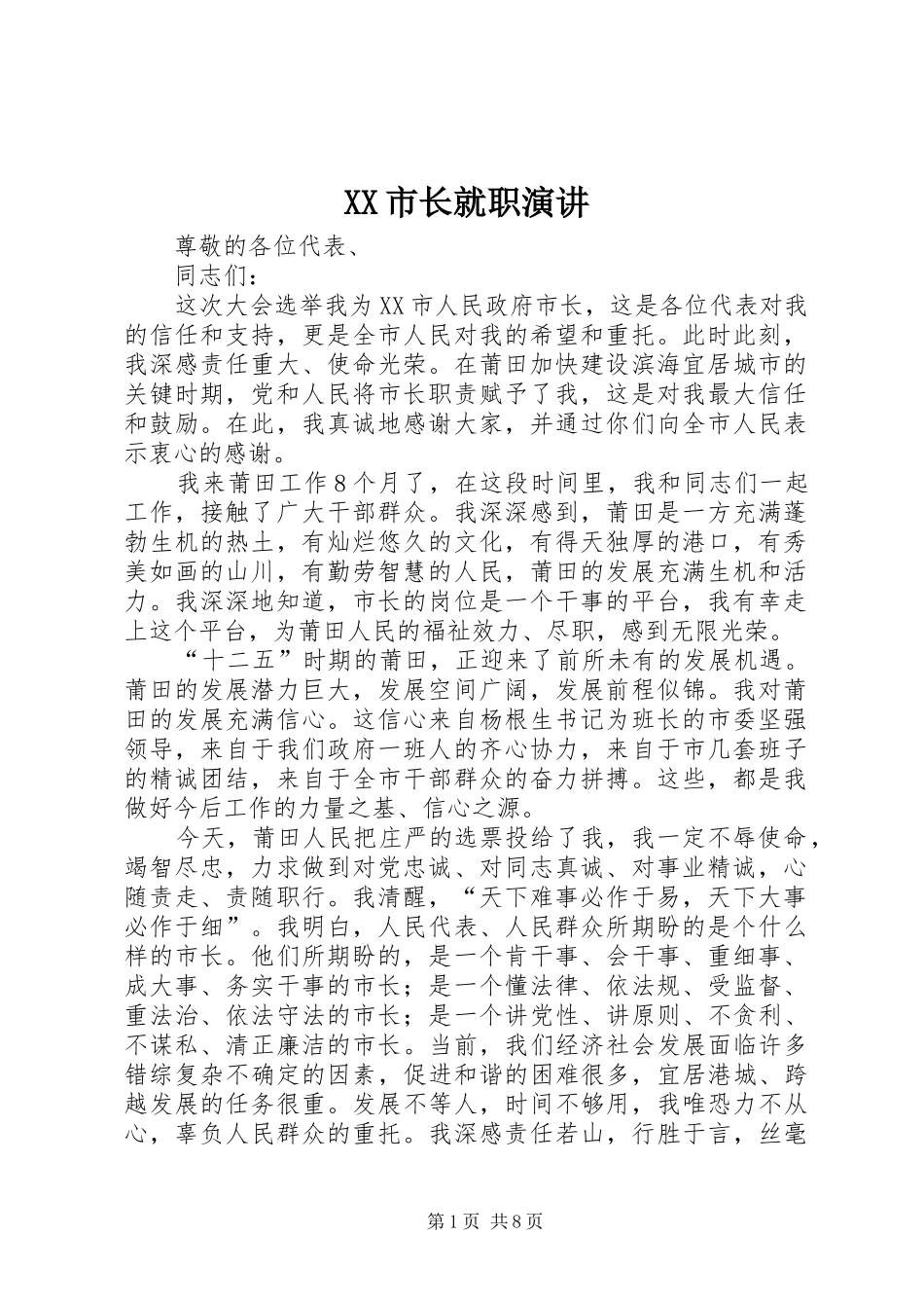 XX市长就职演讲稿_第1页