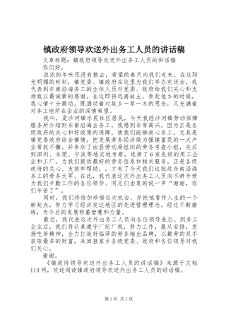 镇政府领导欢送外出务工人员的讲话发言稿
