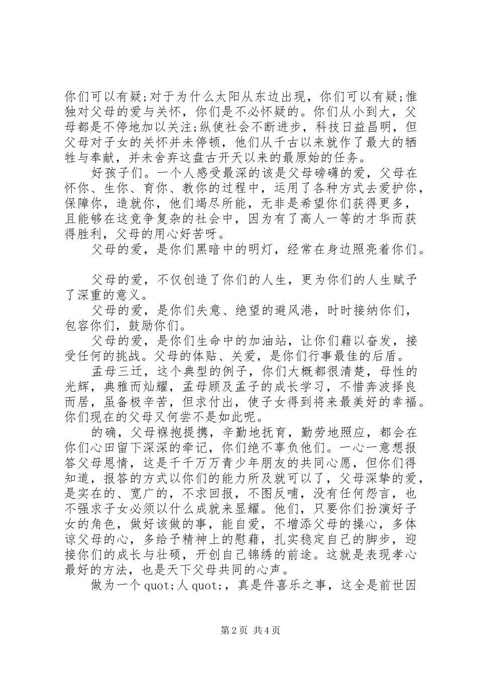 国旗下讲话发言稿之感恩父母_第2页