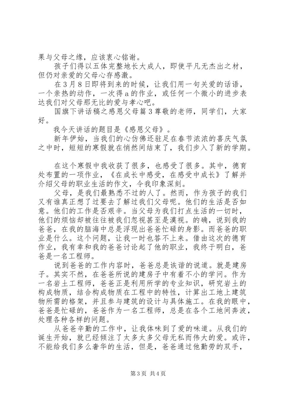 国旗下讲话发言稿之感恩父母_第3页