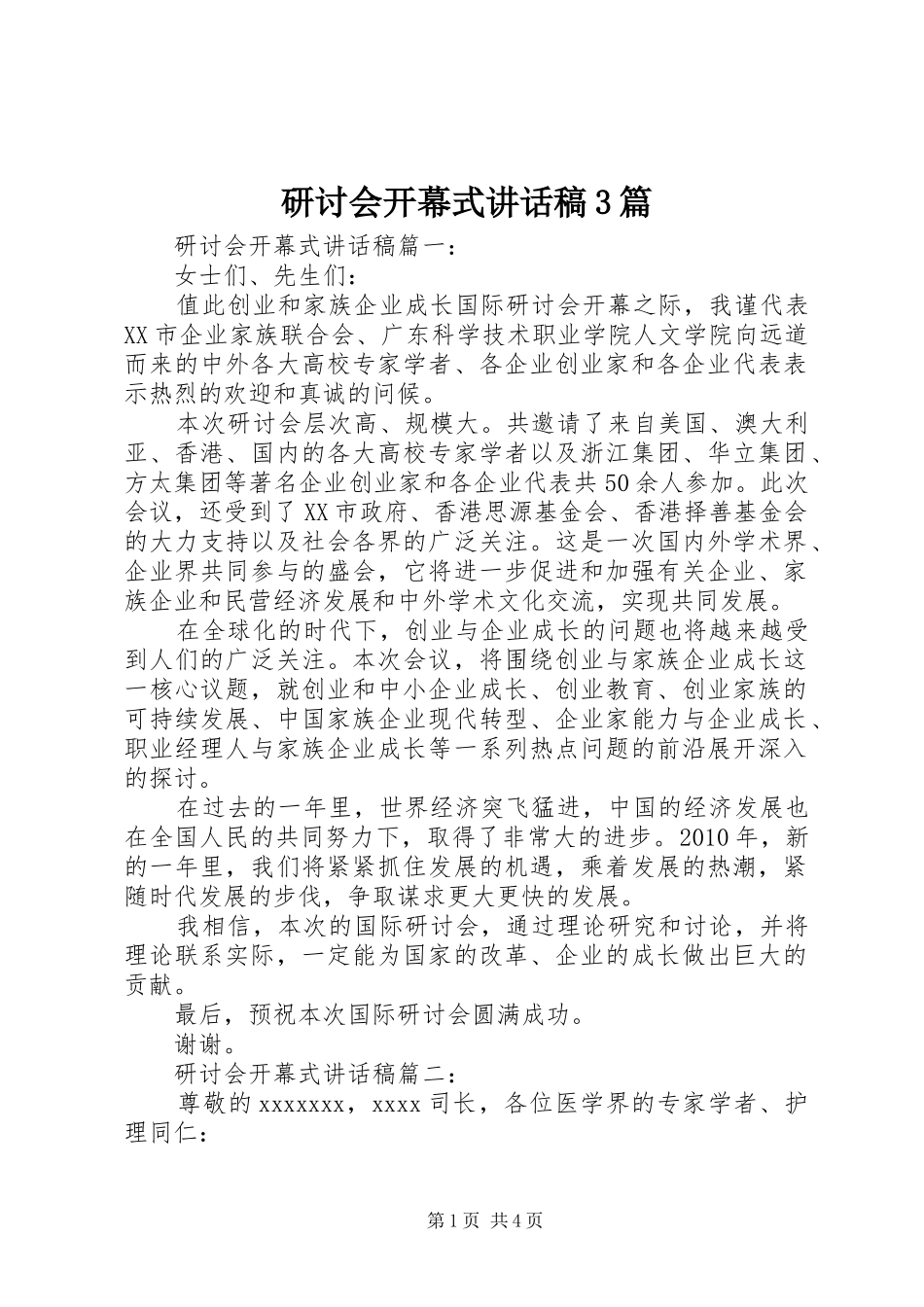 研讨会开幕式讲话发言稿3篇_第1页