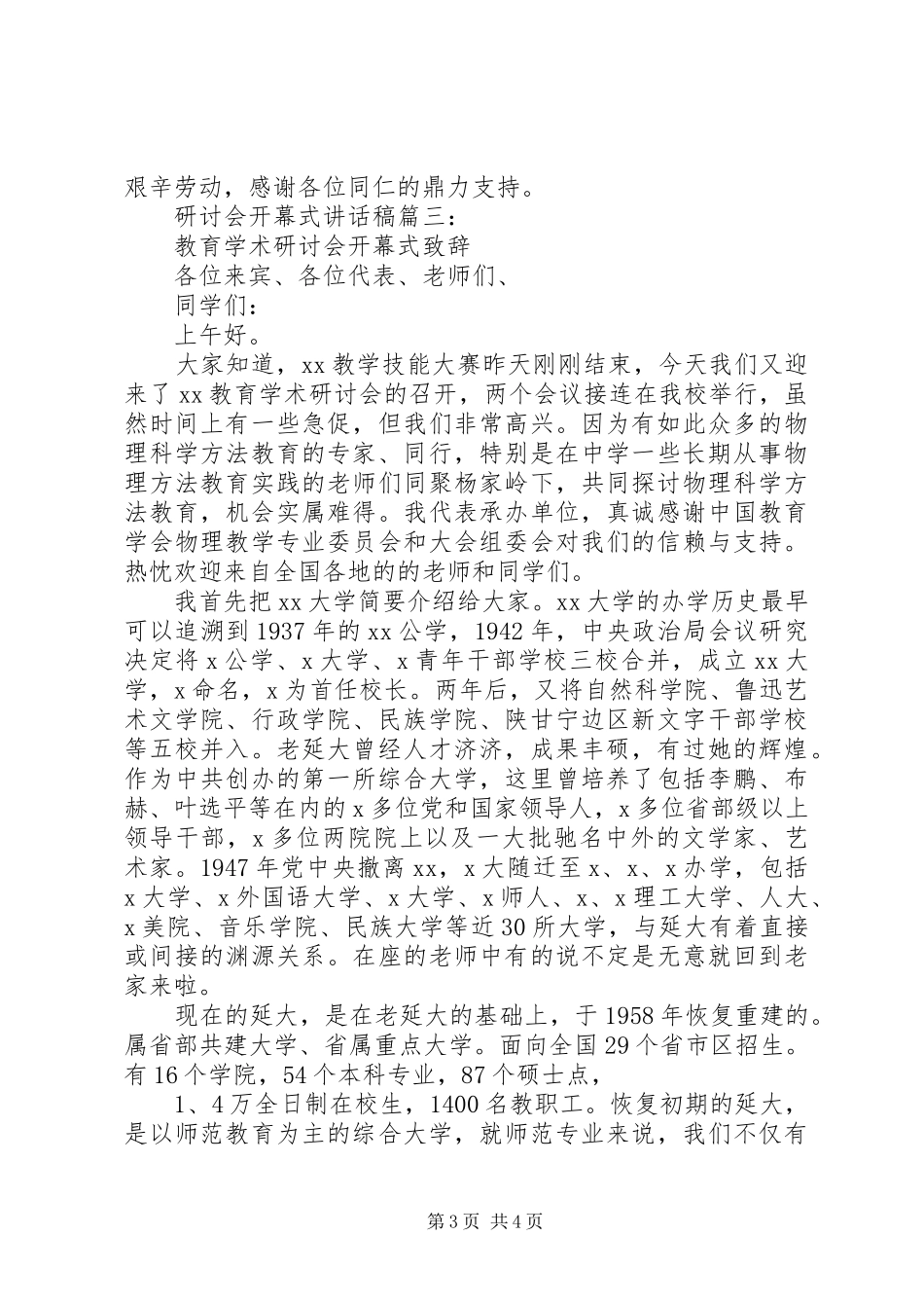 研讨会开幕式讲话发言稿3篇_第3页
