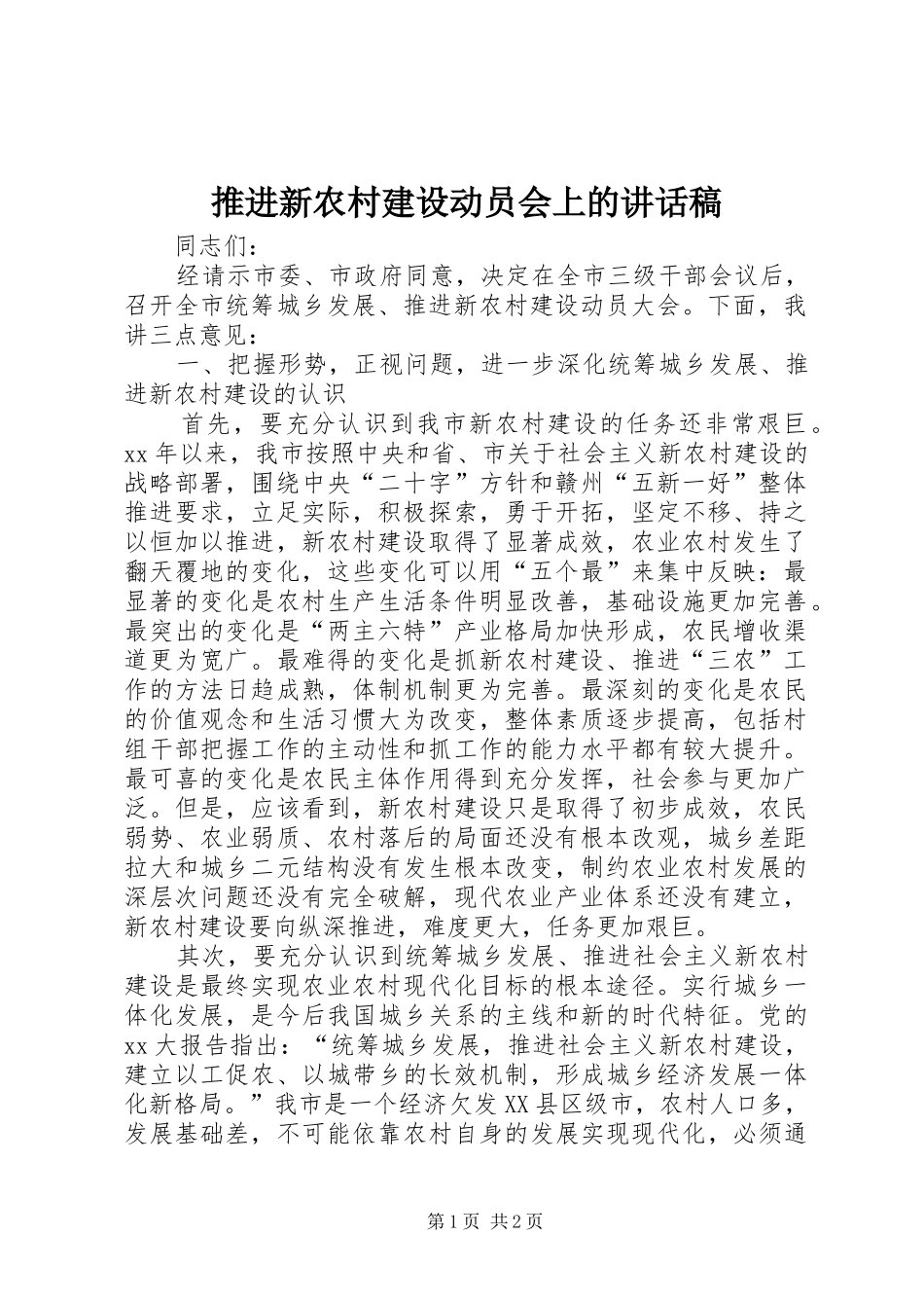 推进新农村建设动员会上的讲话发言稿_第1页