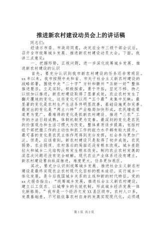推进新农村建设动员会上的讲话发言稿